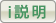 i 詳細